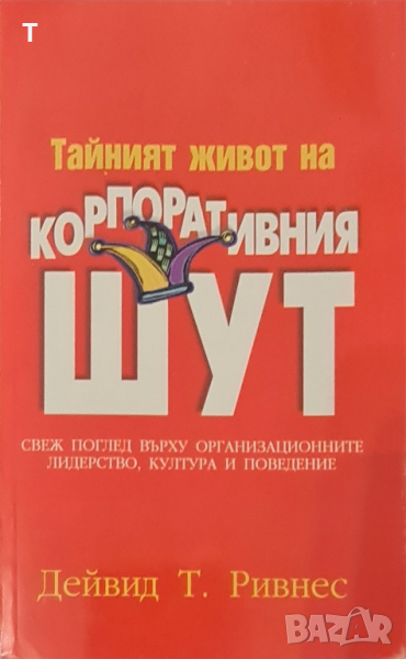 Тайният живот на корпоративния шут - Дейвид Т. Ривнес, снимка 1