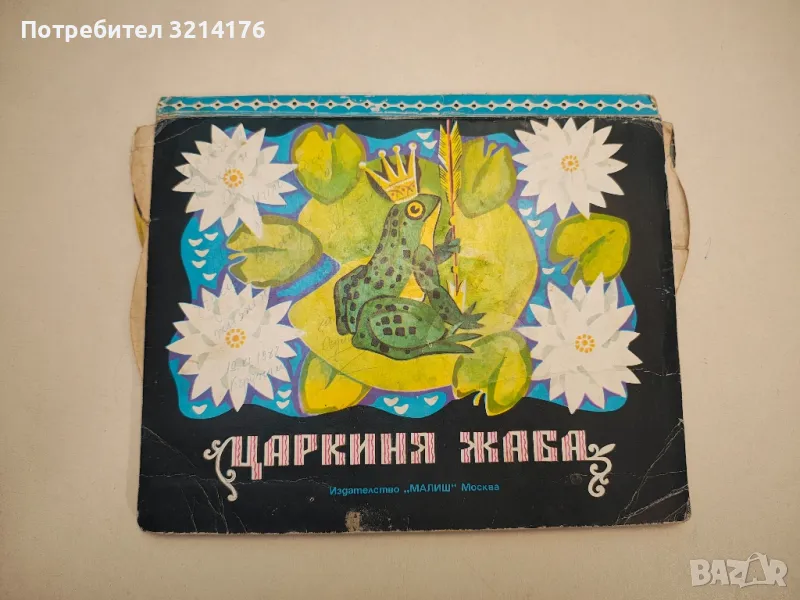 Царкиня жаба. Руска народна приказка – худ. В. Кулков, снимка 1