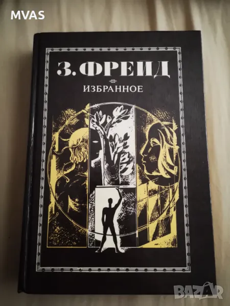 Фрейд Избранное Избрани статии на различни теми Психоанализа Зигмунд Фройд, снимка 1