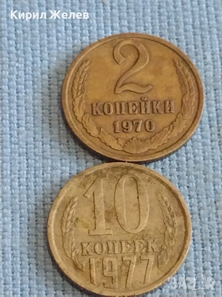Две монети 2 копейки 1970г. / 10 копейки 1977г. СССР стари редки за КОЛЕКЦИОНЕРИ 39326, снимка 1