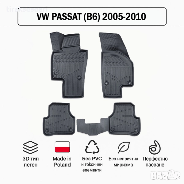 3D Гумени стелки Erpassan за VW Passat (B6) 2005–2010, снимка 1