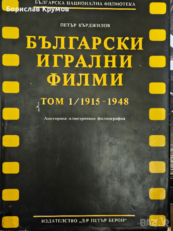 Български игрални филми - Том 1, снимка 1