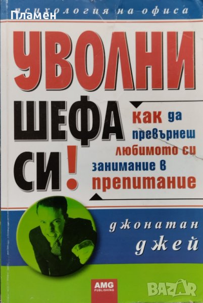 Уволни шефа си! Джонатан Джей, снимка 1