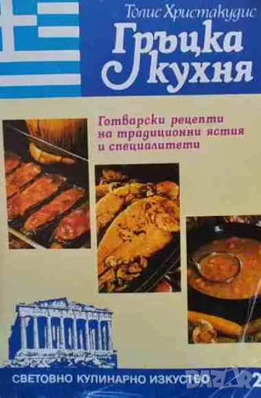 Гръцка кухня, снимка 1