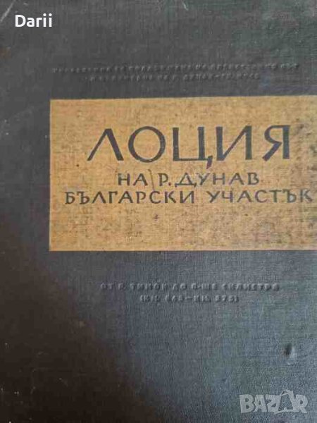 Лоция на р. Дунав - български участък, снимка 1