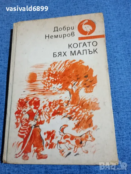 Добри Немиров - Когато бях малък , снимка 1