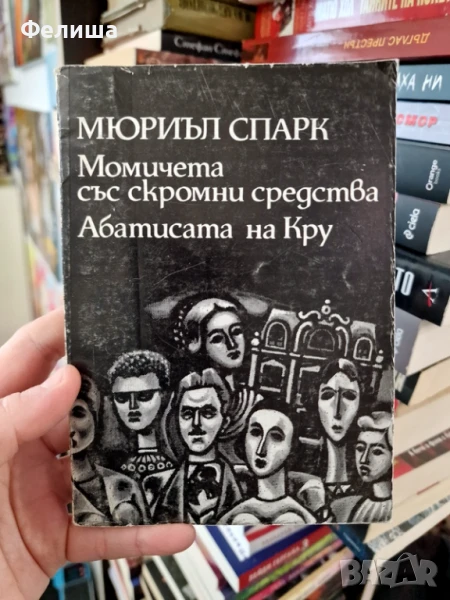 Момичета със скромни средства; Абатисата на Кру - Мюриъл Спарк, снимка 1