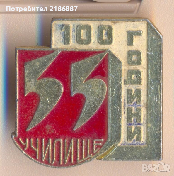 100 години 55 училище, снимка 1