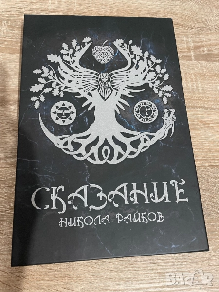 НОВА! Сказание - настолна игра, снимка 1