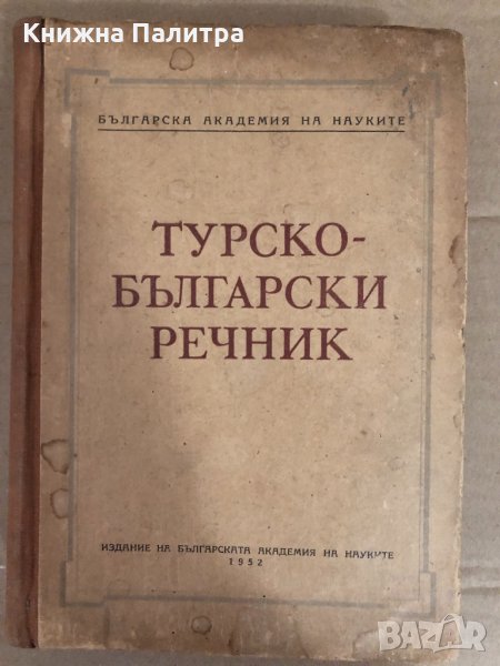 Турско-български речник -Н Ванчев, Г Гълъбов, Г Класов, , снимка 1