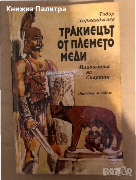 Тракиецът от племето Меди Младостта на Спартак Тодор Харманджиев, снимка 1