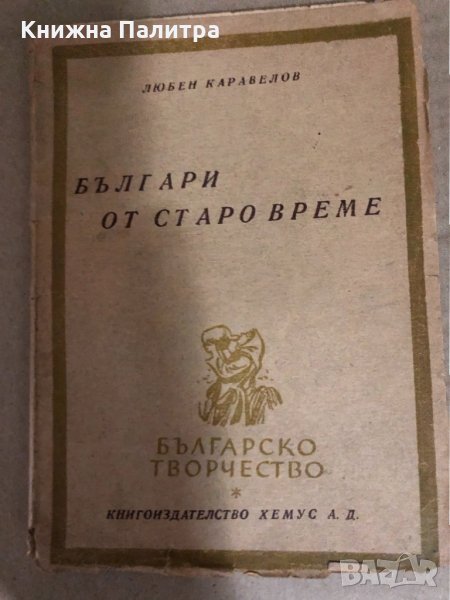 БЪЛГАРИ ОТ СТАРО ВРЕМЕ - ЛЮБЕН КАРАВЕЛОВ-1946, снимка 1