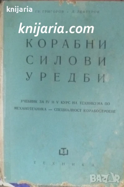Корабни силови уредби, снимка 1