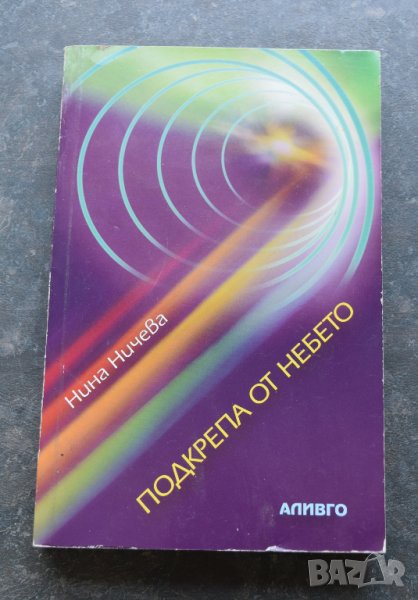  Подкрепа от небето - Нина Ничева, снимка 1
