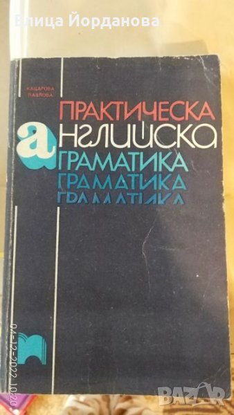 практическа английска граматика, снимка 1