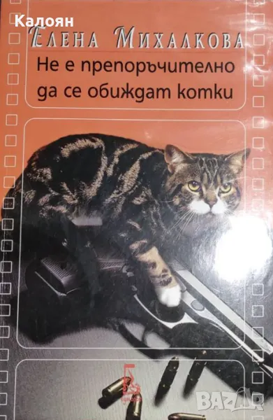 Елена Михалкова - Не е препоръчително да се обиждат котки (2018), снимка 1