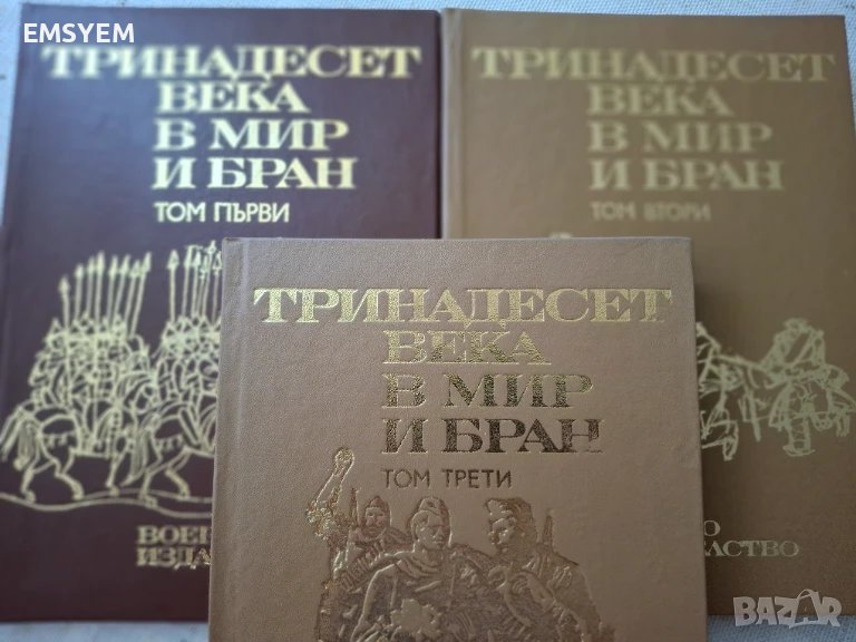 Тринадесет века в мир и бран, комплект 3 тома , снимка 1