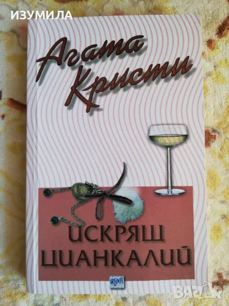 Искрящ цианкалий - Агата Кристи , снимка 1