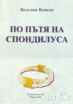 По пътя на спондилуса , снимка 1