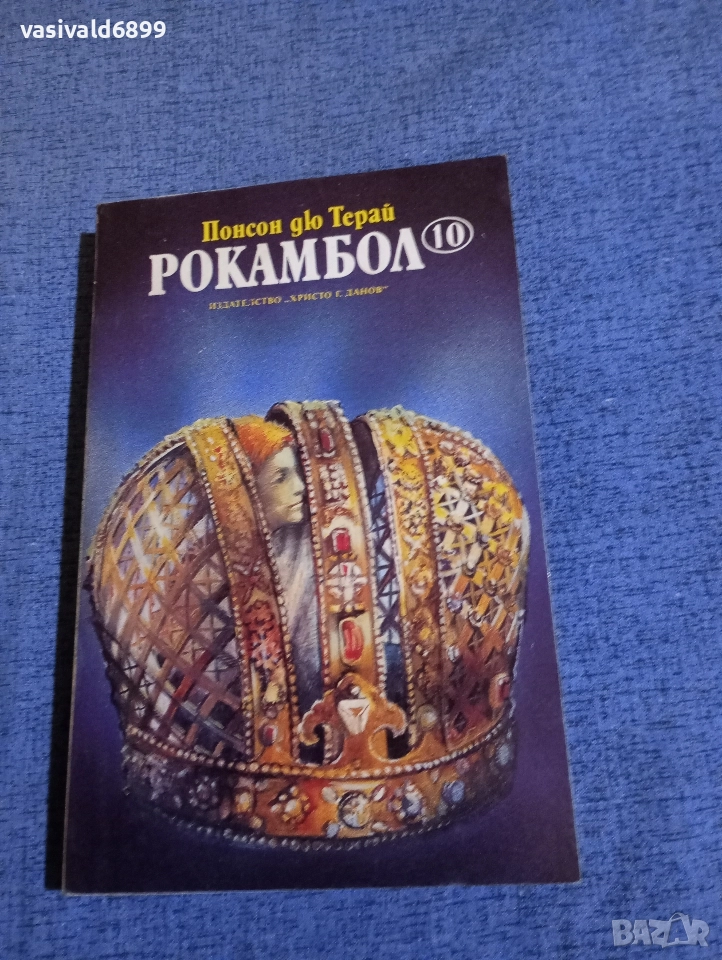 Понсон дю Терай - Рокамбол 10, снимка 1