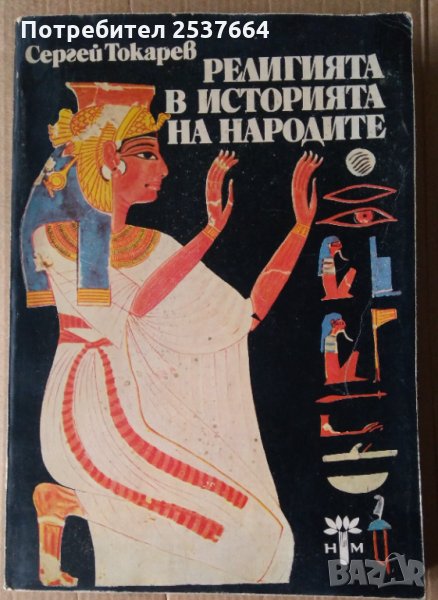 Религията в историята на народите  Сергей Токарев, снимка 1