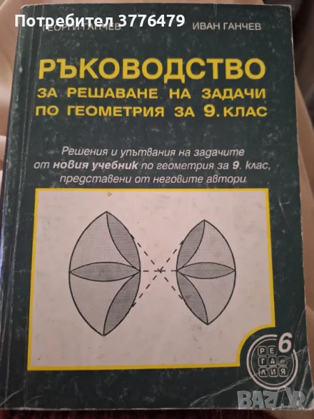 Ръководство за решаване на задачи по геометрия за 9 клас, снимка 1