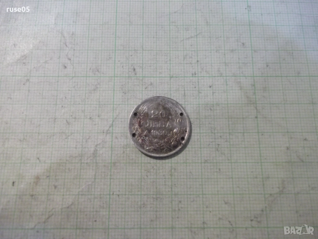Монета "20 лева - 1930 г." - 12, снимка 1