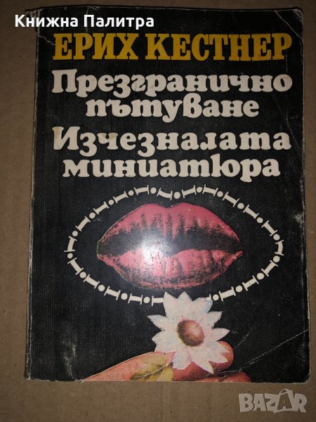 Презгранично пътуване Изчезналата миниатюра -Е Кестнер, снимка 1