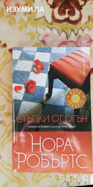 Стъпки от огън - Нора Робъртс, снимка 1