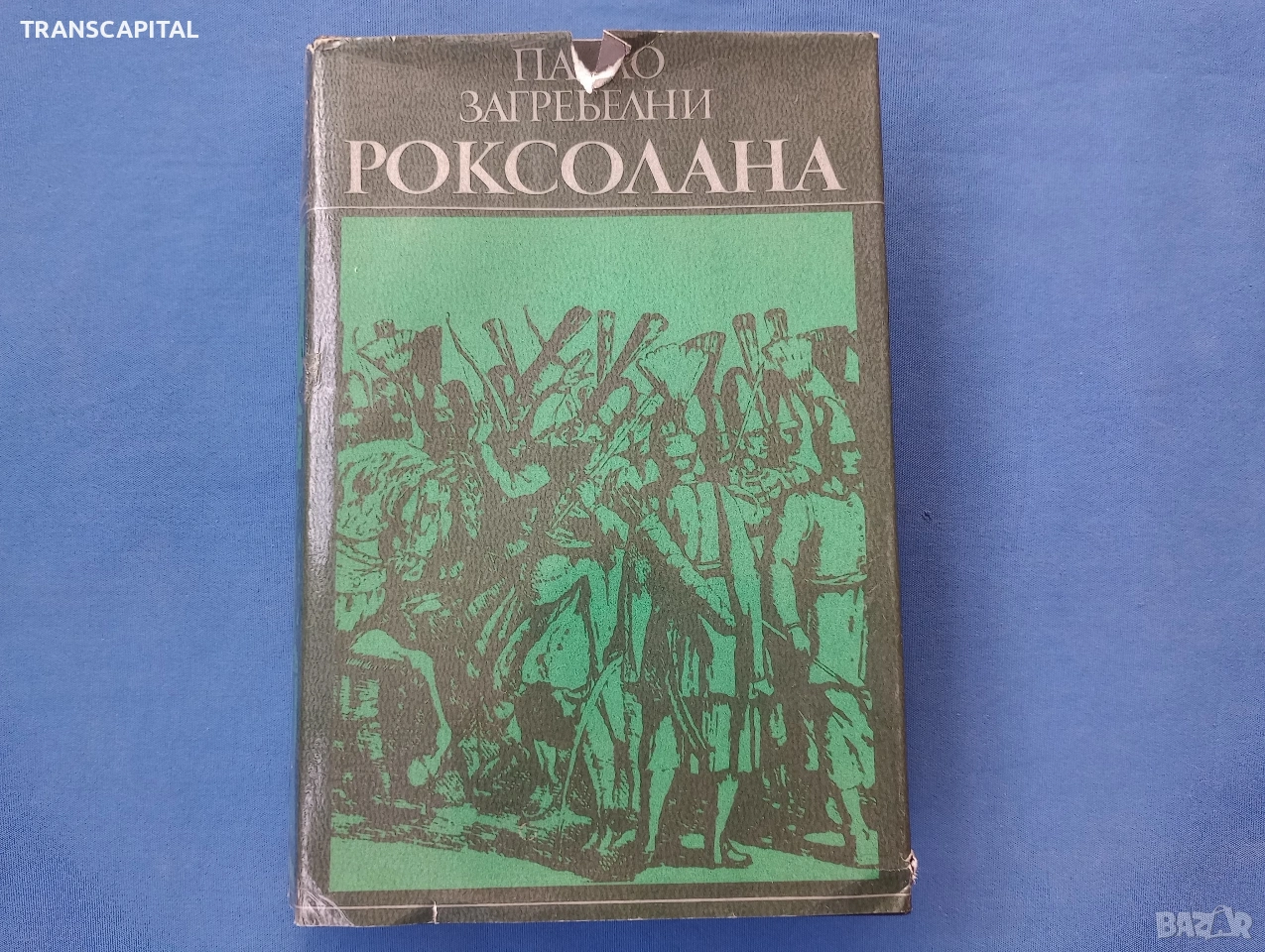 Роксолана , снимка 1