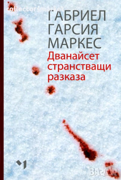 Дванайсет странстващи разказа + книга ПОДАРЪК, снимка 1