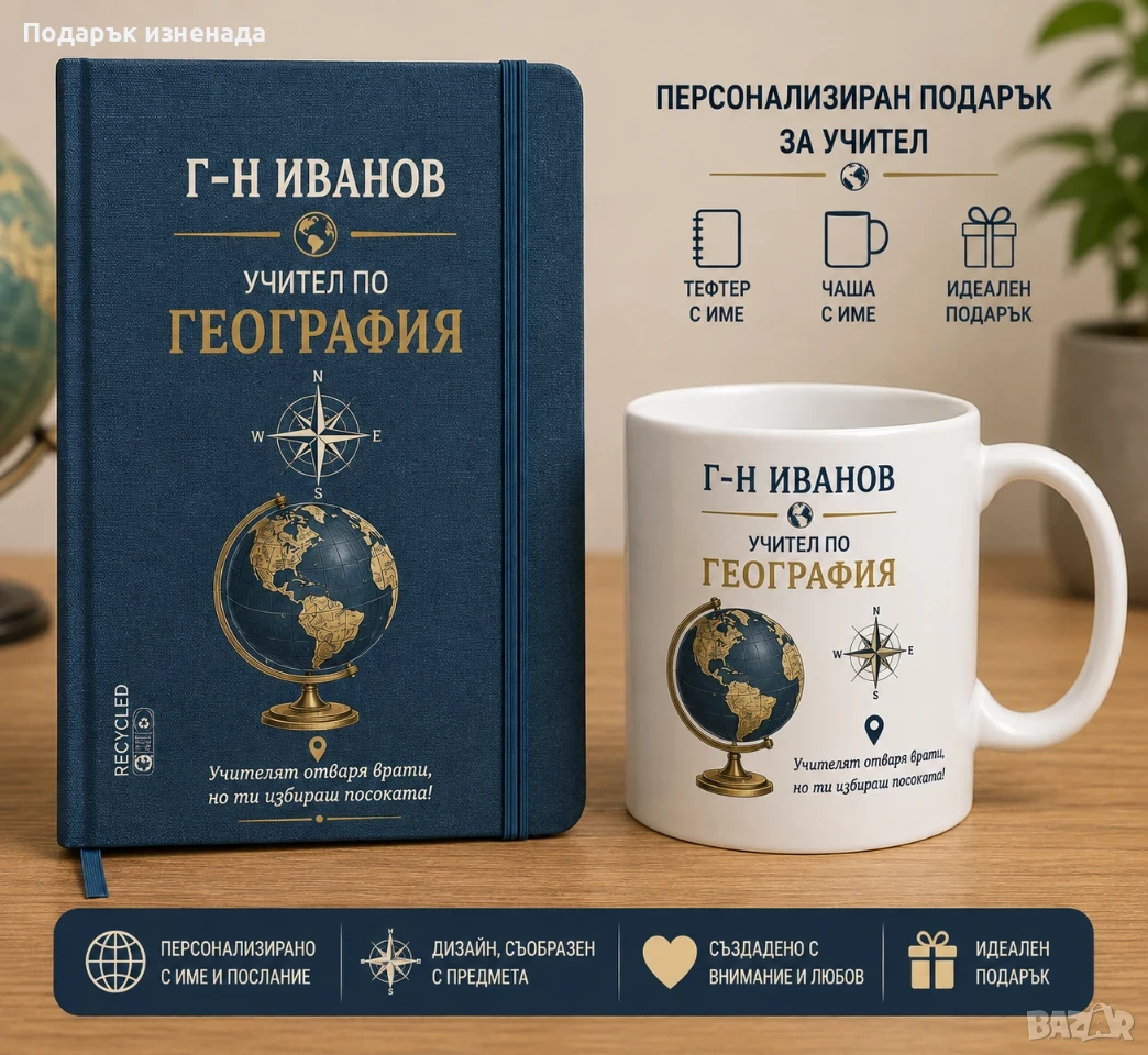 Персонализирани подаръци за учител, снимка 1
