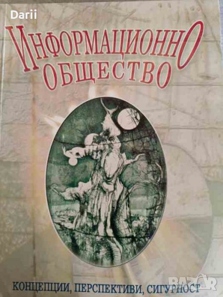 Информационно общество. Концепции, перспективи, сигурност, снимка 1