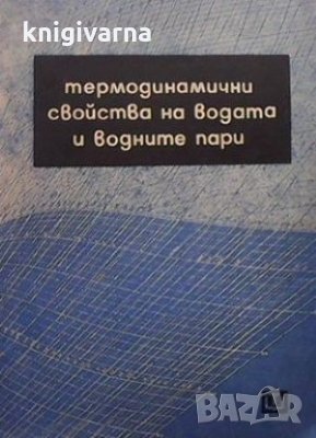 Термодинамични свойства на водата и водните пари, снимка 1