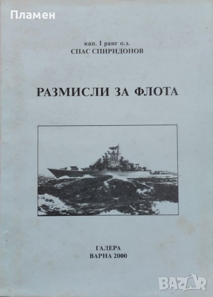 Размисли за флота Спас Спиридонов, снимка 1