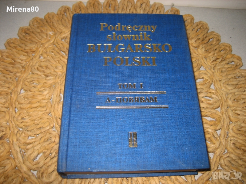 Българо-полски речник - том 1, снимка 1