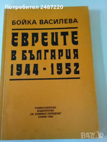 Евреите в България 1944-1952 Бойка Василева УИ"Климент Охридски"1992г меки корици , снимка 1