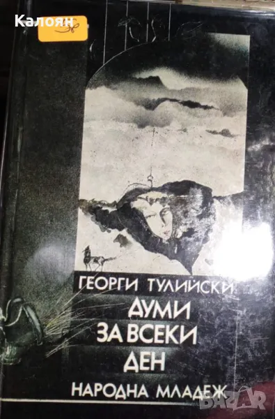 Георги Тулийски - Думи за всеки ден (1983), снимка 1