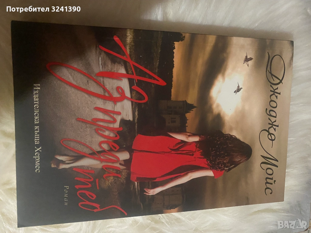 книга "Аз преди теб", снимка 1