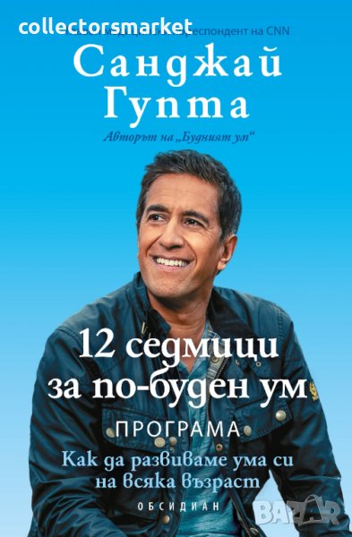 12 седмици за по-буден ум, снимка 1