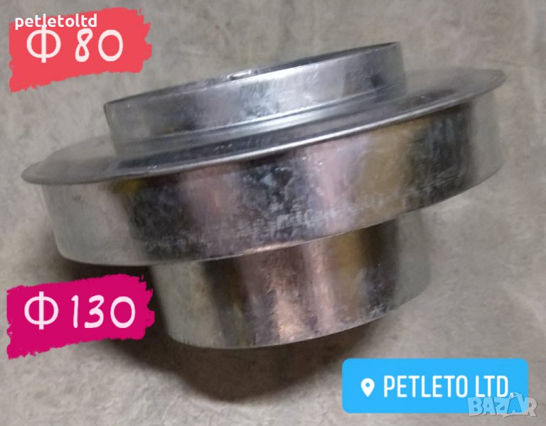 Редукция за розетка Ф 80 - Ф 130, снимка 1