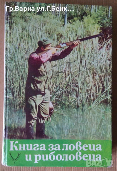 Книга за ловеца и риболовеца  Ради Царев, снимка 1