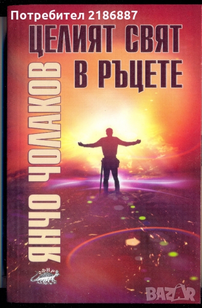 Янчо Чолаков "Целият свят в ръцете", снимка 1