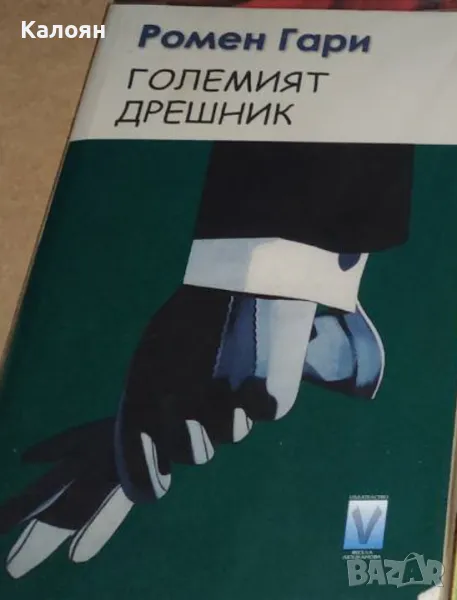 Ромен Гари - Големият дрешник (2006), снимка 1