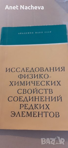 Изследвания свойства съедин.редки елементи - РЕТРО  книга , снимка 1