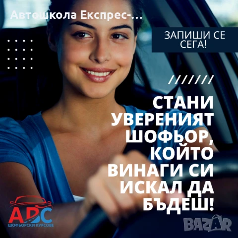 Опреснителни шофьорски курсове | в София , снимка 2 - Шофьорски - 50738055