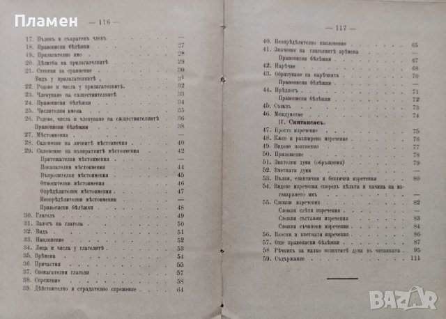 Учебникъ по български езикъ :Читанка и граматика : За II класъ на средни у-ща Хр. Матеевъ, снимка 9 - Антикварни и старинни предмети - 40915970