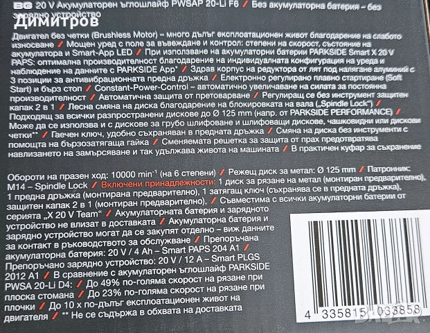 Акумулаторен ъглошлайф Parkside Performance PWSAP F6.Чисто нов!, снимка 8 - Ъглошлайфи - 52971332