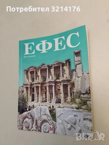 Ефес - Наджи Кескин