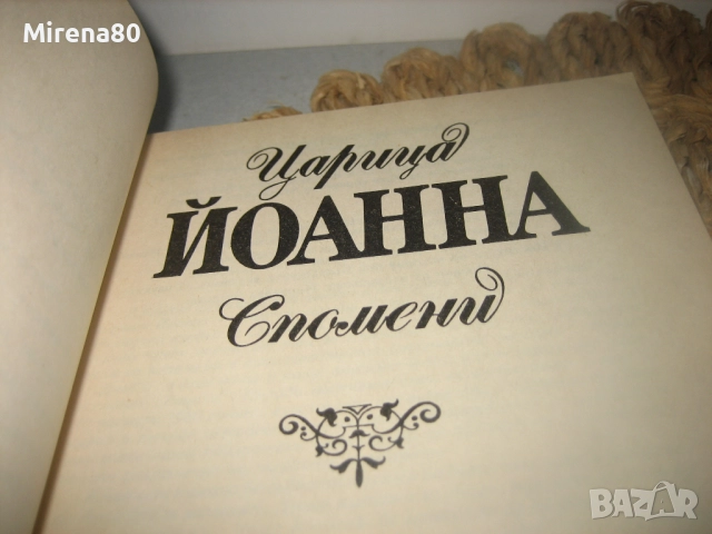Царица Йоанна, Цар Симеон II, снимка 4 - Българска литература - 52869691